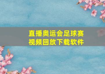 直播奥运会足球赛视频回放下载软件