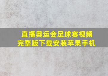 直播奥运会足球赛视频完整版下载安装苹果手机