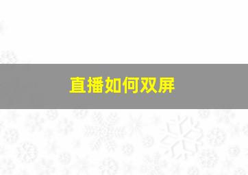 直播如何双屏