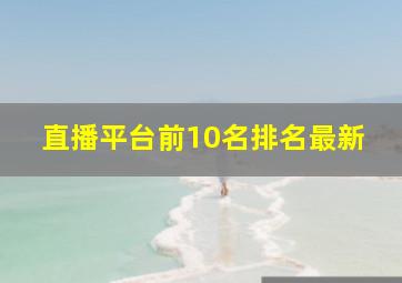 直播平台前10名排名最新