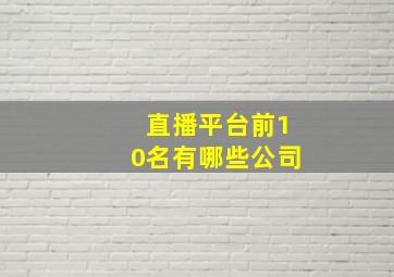 直播平台前10名有哪些公司