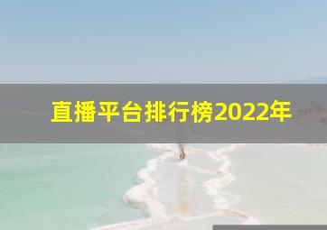 直播平台排行榜2022年