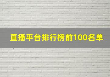 直播平台排行榜前100名单