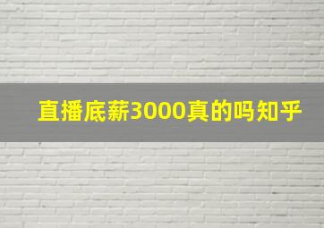 直播底薪3000真的吗知乎