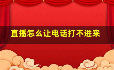 直播怎么让电话打不进来