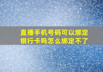 直播手机号码可以绑定银行卡吗怎么绑定不了