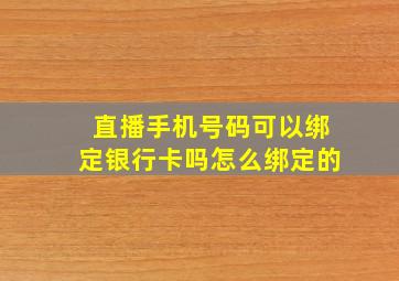 直播手机号码可以绑定银行卡吗怎么绑定的