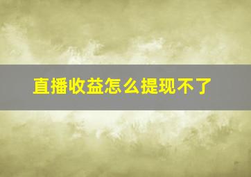 直播收益怎么提现不了