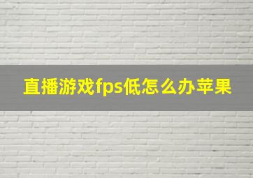 直播游戏fps低怎么办苹果