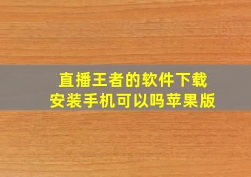 直播王者的软件下载安装手机可以吗苹果版