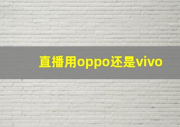 直播用oppo还是vivo