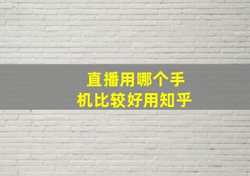 直播用哪个手机比较好用知乎