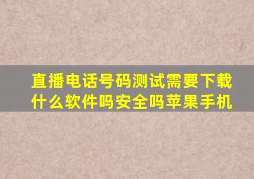 直播电话号码测试需要下载什么软件吗安全吗苹果手机