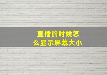 直播的时候怎么显示屏幕大小