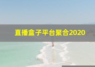 直播盒子平台聚合2020