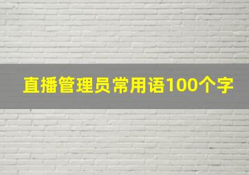 直播管理员常用语100个字