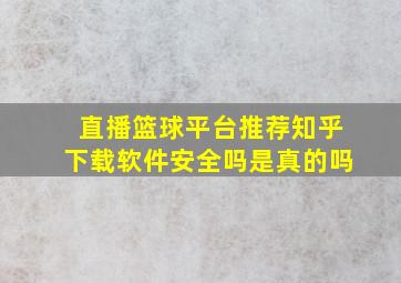 直播篮球平台推荐知乎下载软件安全吗是真的吗