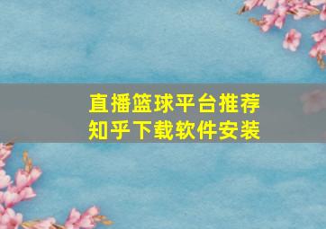 直播篮球平台推荐知乎下载软件安装