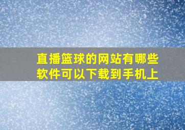 直播篮球的网站有哪些软件可以下载到手机上