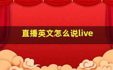 直播英文怎么说live