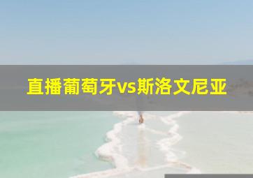 直播葡萄牙vs斯洛文尼亚