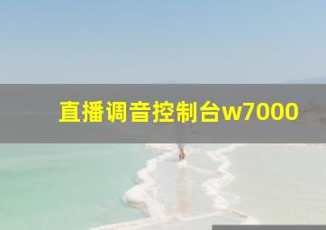 直播调音控制台w7000