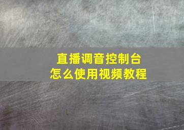 直播调音控制台怎么使用视频教程