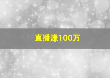 直播赚100万