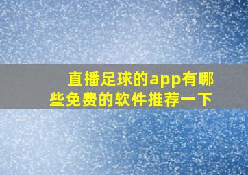 直播足球的app有哪些免费的软件推荐一下