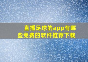 直播足球的app有哪些免费的软件推荐下载