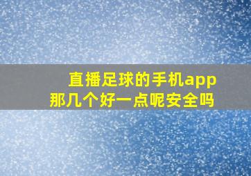 直播足球的手机app那几个好一点呢安全吗