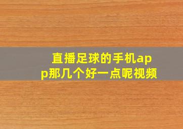 直播足球的手机app那几个好一点呢视频