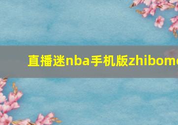 直播迷nba手机版zhibome