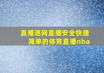 直播迷网直播安全快捷简单的体育直播nba