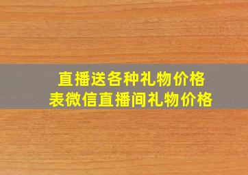 直播送各种礼物价格表微信直播间礼物价格