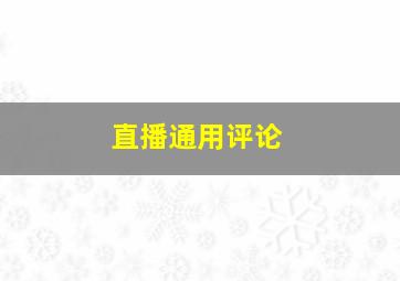 直播通用评论