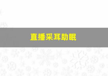 直播采耳助眠