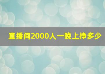 直播间2000人一晚上挣多少