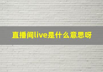 直播间live是什么意思呀