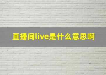 直播间live是什么意思啊