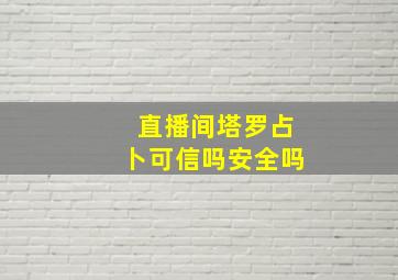 直播间塔罗占卜可信吗安全吗