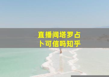 直播间塔罗占卜可信吗知乎