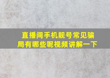 直播间手机靓号常见骗局有哪些呢视频讲解一下