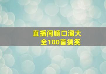 直播间顺口溜大全100首搞笑