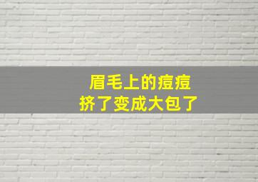 眉毛上的痘痘挤了变成大包了