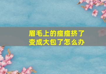 眉毛上的痘痘挤了变成大包了怎么办