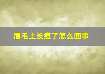 眉毛上长痘了怎么回事