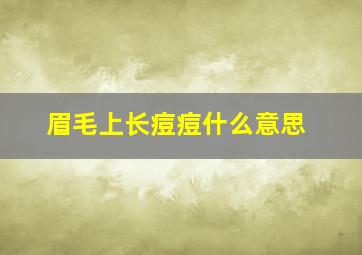 眉毛上长痘痘什么意思