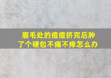 眉毛处的痘痘挤完后肿了个硬包不痛不痒怎么办