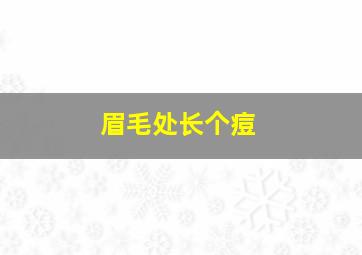 眉毛处长个痘